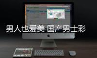 男人也爱美 国产男士彩妆如何加速跑