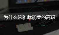 为什么泫雅就能美的高级又接地气儿