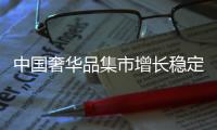中国奢华品集市增长稳定 但大牌们是时候更新数字化策略了