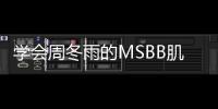 学会周冬雨的MSBB肌，从此素颜无压力！
