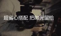 超省心搭配 把时光留给风景