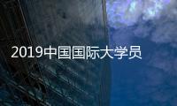2019中国国际大学员时装周在京落幕